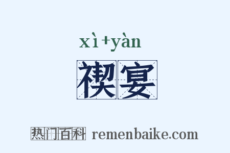 禊宴是什么意思的图片